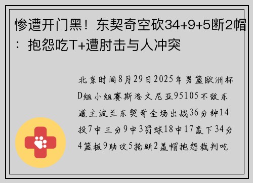 惨遭开门黑!东契奇空砍34+9+5断2帽:抱怨吃T+遭肘击与人冲突 惨遭开门黑!东契奇空砍34+9+5断2帽:抱怨吃T+遭肘击与人冲突