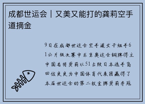 成都世运会｜又美又能打的龚莉空手道摘金