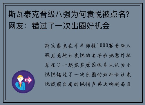 斯瓦泰克晋级八强为何袁悦被点名?网友:错过了一次出圈好机会 斯瓦泰克晋级八强为何袁悦被点名?网友:错过了一次出圈好机会
