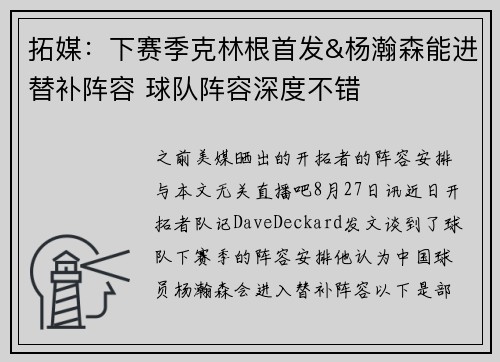 拓媒:下赛季克林根首发&杨瀚森能进替补阵容 球队阵容深度不错 拓媒:下赛季克林根首发&杨瀚森能进替补阵容 球队阵容深度不错