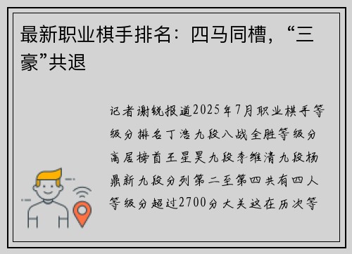 最新职业棋手排名：四马同槽，“三豪”共退