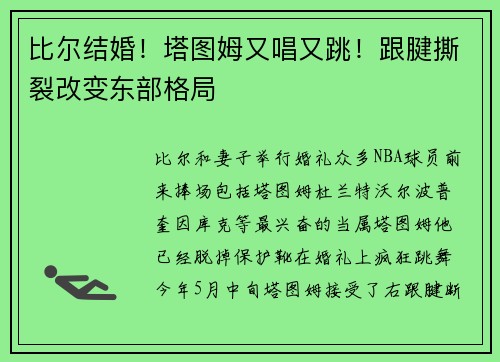 比尔结婚!塔图姆又唱又跳!跟腱撕裂改变东部格局 比尔结婚!塔图姆又唱又跳!跟腱撕裂改变东部格局
