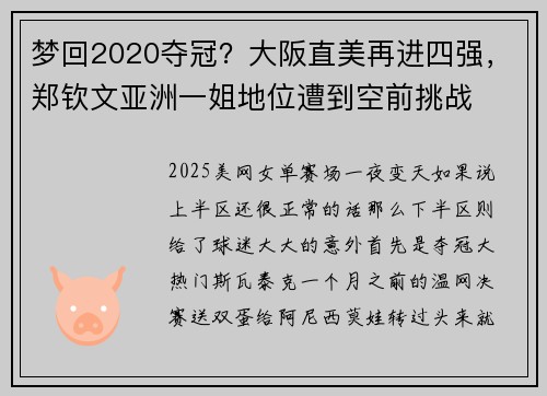 梦回2020夺冠？大阪直美再进四强，郑钦文亚洲一姐地位遭到空前挑战