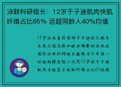 泳联科研组长:12岁于子迪肌肉快肌纤维占比65% 远超同龄人40%均值 泳联科研组长:12岁于子迪肌肉快肌纤维占比65% 远超同龄人40%均值