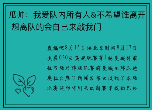 瓜帅：我爱队内所有人&不希望谁离开 想离队的会自己来敲我门