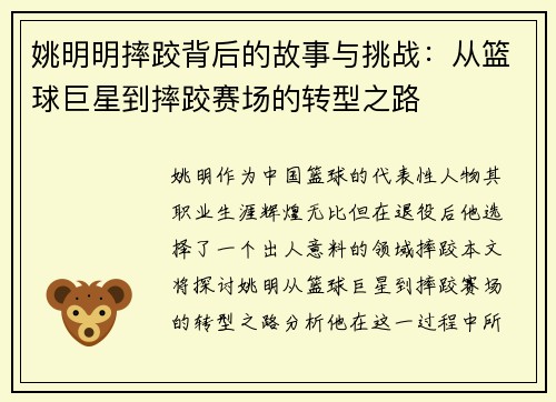 姚明明摔跤背后的故事与挑战：从篮球巨星到摔跤赛场的转型之路