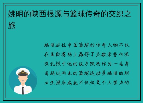 姚明的陕西根源与篮球传奇的交织之旅