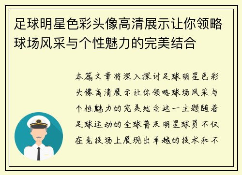 足球明星色彩头像高清展示让你领略球场风采与个性魅力的完美结合